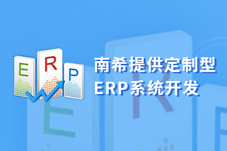 南希网络推进定制型ERP系统开发业务