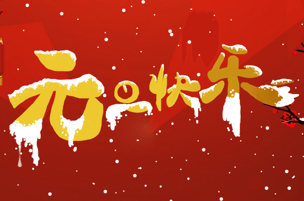 2024年元旦放假通知