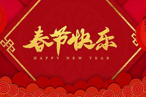 2024年春节放假通知