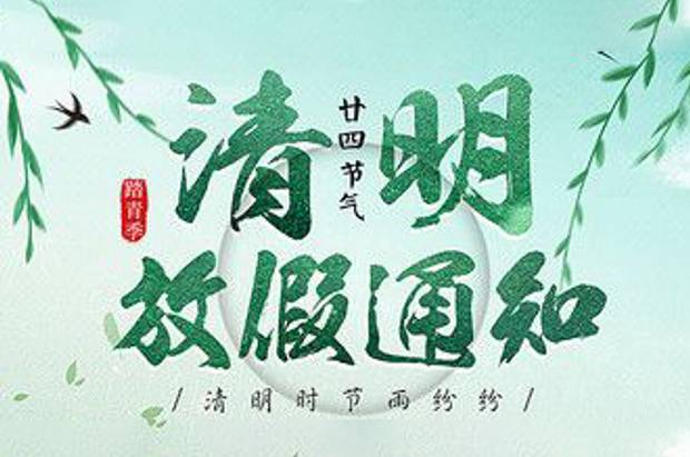 2024年清明放假通知