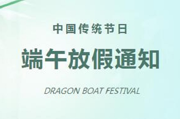 2024年端午放假通知
