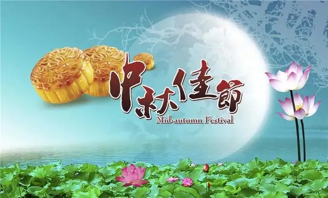 2024年中秋放假通知